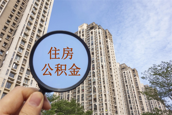 亳州离职了取公积金要准备哪些资料（离职后取公积金需要哪些资料）