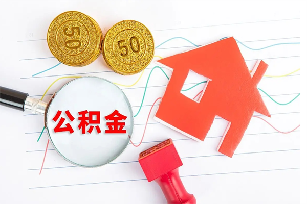 亳州公积金怎么取出来（如何取用住房公积金）