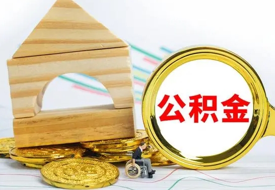亳州辞职了住房公积金怎么取（辞职了住房公积金个人怎么提取）